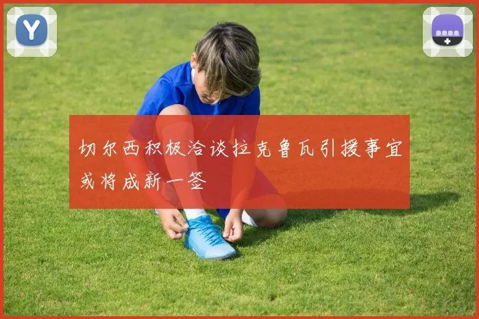 切尔西积极洽谈拉克鲁瓦引援事宜或将成新一签