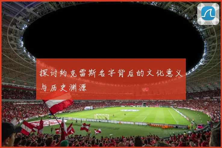 探讨约克雷斯名字背后的文化意义与历史渊源