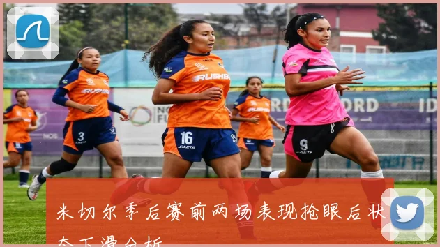 米切尔季后赛前两场表现抢眼后状态下滑分析