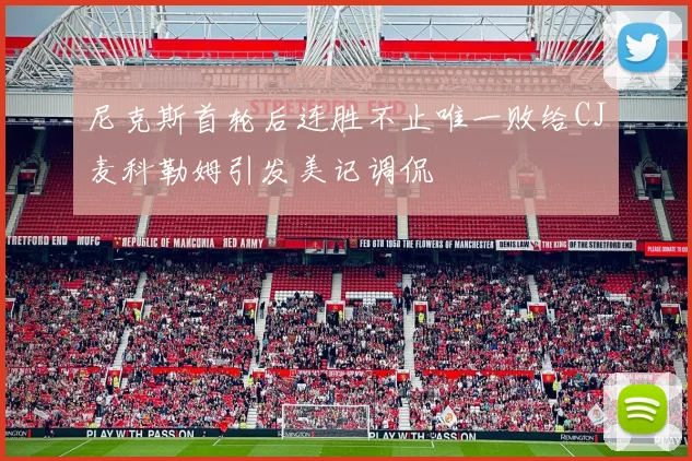尼克斯首轮后连胜不止唯一败给CJ麦科勒姆引发美记调侃