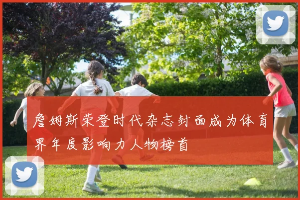 詹姆斯荣登时代杂志封面成为体育界年度影响力人物榜首