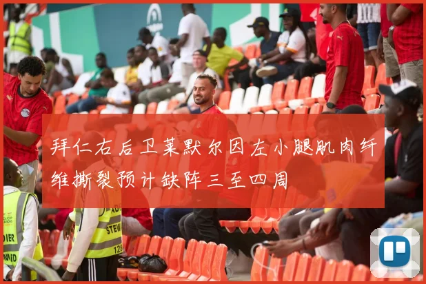 拜仁右后卫莱默尔因左小腿肌肉纤维撕裂预计缺阵三至四周