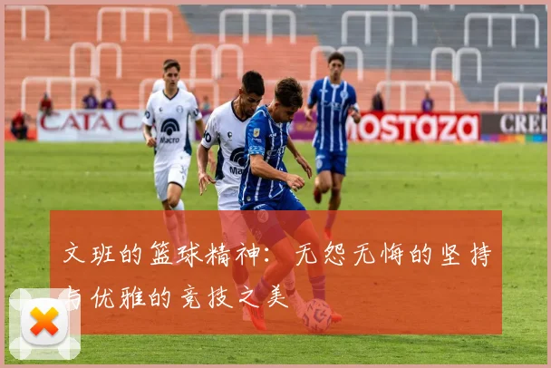 文班的篮球精神：无怨无悔的坚持与优雅的竞技之美